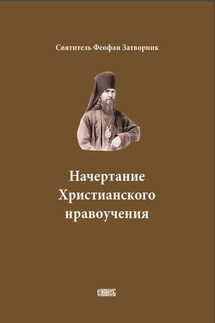 Начертание Христианского нравоучения - cвятитель Феофан Затворник