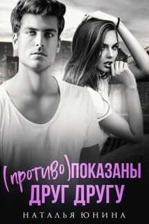( Противо )показаны друг другу - Наталья Юнина