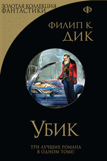 Убик. Стигматы Палмера Элдрича. Порвалась дней связующая нить (сборник) - Филип Дик