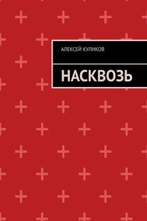 Насквозь - Алексей Куликов