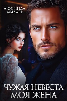 Чужая невеста - моя жена - Люсинда Миллер