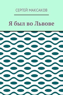 Я был во Львове - Сергей Максаков