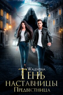 Предвестница. Тень наставницы. - Walentina