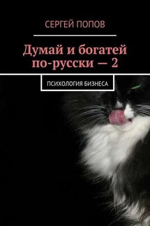 Думай и богатей по-русски – 2. Психология бизнеса - Сергей Попов