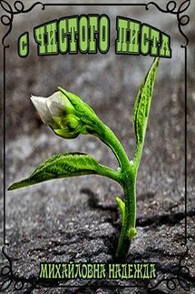 С чистого листа - Надежда Михайловна