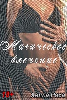Магическое влечение - Хелла Роха