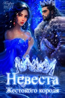 Невеста Жестокого короля. Пять времён года - Кира РАЙТ