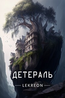 Детераль - Lekreon