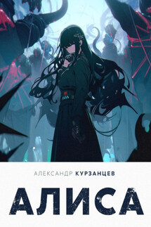 Алиса - Александр Курзанцев