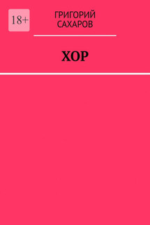 Хор - Григорий Сахаров