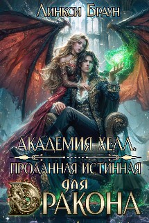 Академия Хелл. Проданная Истинная для дракона - Линкси Браун