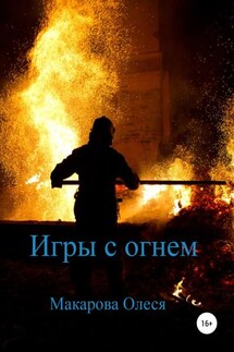 Игры с огнем - Олеся Макарова