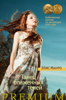 Танец блаженных теней (сборник) - Элис Манро