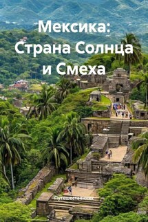 Мексика: Страна Солнца и Смеха - Путешественник