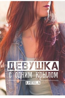 Девушка с одним крылом - J. Hesla