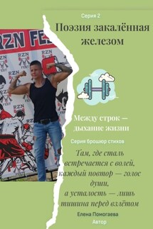 Поэзия, закалённая железом - Елена Помогаева