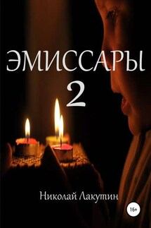 Эмиссары 2 - Николай Лакутин