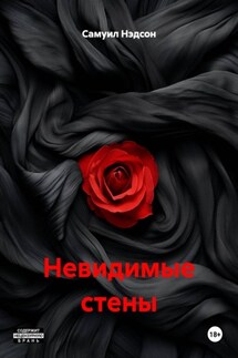 Невидимые стены - Самуил Нэдсон