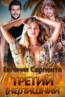 Третий (не) лишний - Евгения Серпента