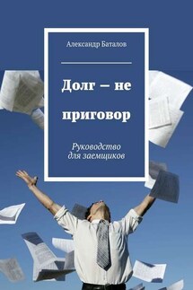 Долг – не приговор - Александр Баталов