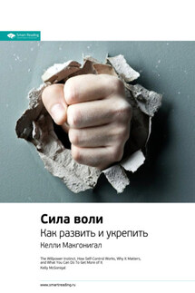 Ключевые идеи книги: Сила воли. Как развить и укрепить. Келли Макгонигал - Smart Reading