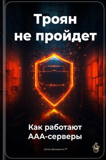 Троян не пройдет: Как работают AAA-серверы - Артем Демиденко