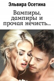 Вампиры, дампиры и прочая нечисть... - Эльвира Осетина