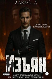 Изъян - Алекс Д
