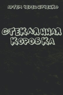 Стеклянная коробка - Артём Чередниченко