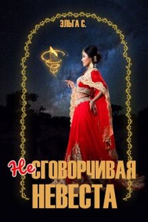 Несговорчивая невеста - Эльга С.