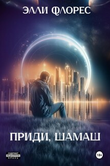 Приди, Шамаш - Элли Флорес