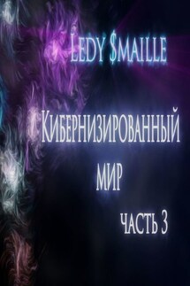 Кибернизированный мир. Часть 3 - Ledy $maille