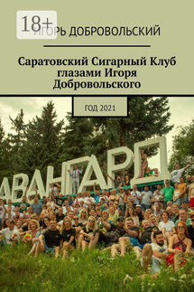 Саратовский Сигарный Клуб глазами Игоря Добровольского. Год 2021 - Игорь Добровольский