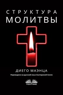 Структура Молитвы - Diego Maenza