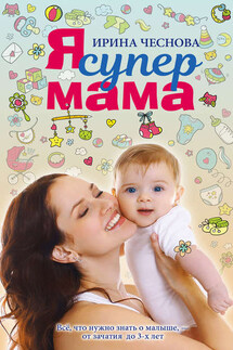 Я супермама - Ирина Чеснова
