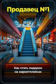 Продавец #1: Как стать лидером на маркетплейсах - Артем Демиденко