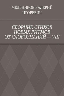 СБОРНИК СТИХОВ НОВЫХ РИТМОВ ОТ СЛОВОЗНАНИЙ – VIII - ВАЛЕРИЙ МЕЛЬНИКОВ