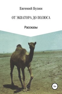 От экватора до полюса. Сборник рассказов - Евгений Бузни