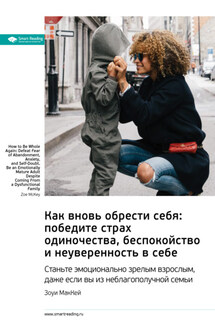 Ключевые идеи книги: Как вновь обрести себя: победите страх одиночества, беспокойство и неуверенность в себе. Станьте эмоционально зрелым взрослым, даже если вы из неблагополучной семьи. Зоуи МакКей - Smart Reading