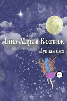 Лунная фея - Анна-Мария Костюк
