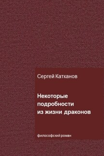 Некоторые подробности из жизни драконов - Сергей Катканов