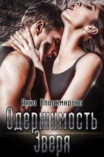 Одержимость зверя - Анна Владимирова
