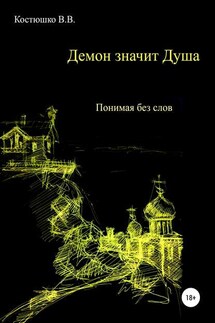Демон значит Душа. Понимая без слов - Владимир Костюшко