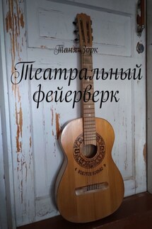 Театральный фейерверк - Таня Зорк