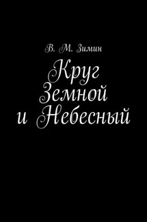 Круг Земной и Небесный - В. Зимин