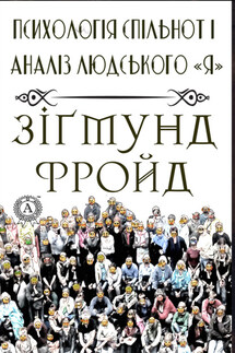Психологія спільнот і аналіз людського "Я" - Зигмунд Фрейд