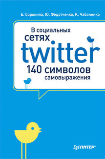 В социальных сетях. Twitter – 140 символов самовыражения - Юлия Федотченко, Елена Сорокина