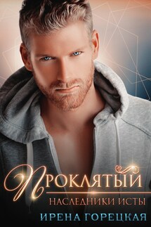 Наследники Исты. Проклятый - Ирена Горецкая