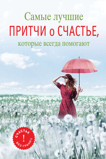 Самые лучшие притчи о счастье, которые всегда помогают - Елена Цымбурская