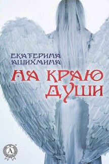 На краю души - Екатерина Ашихмина